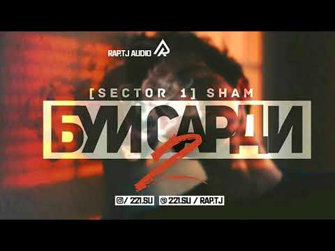 S1 SHAM - Буи сарди 2