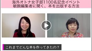 敏腕編集者に聞く、本を出版する方法【海外オトナ女子部1100名記念イベント】ゲスト：書籍編集者・大石聡子さん