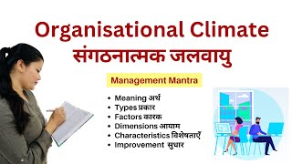 ORGANIZATIONAL CLIMATE IN HINDI | Concept, Examples, Features, Types and Organizational Culture ppt