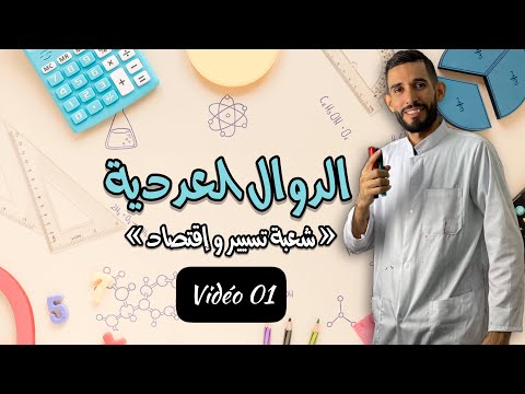 الفيديو الأول في الدوال العددية -شعبة تسيير -bac2022-