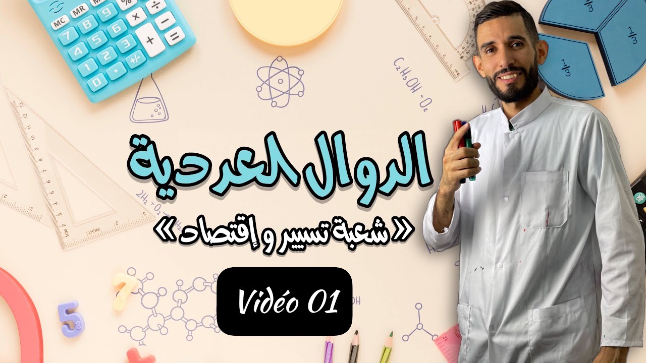 الفيديو الأول في الدوال العددية -شعبة تسيير -bac2022-