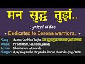 Lyricals | Mann Suddha Tujha मन सुद्ध तुझं | Ajay Gogavale, Priyanka Barve, Deepika Jog-Datar