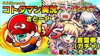 【コトダマン実況】vs言霊祭～魂の40連!!果たしてアイやキボウはあるのか？【さと～P】