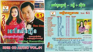 [បទទី២] ក្ដាមស្រងែ + លក់កូនក្រមុំ | ពេជ្រ ពន្លឺ ft. ហ៊ឹម ស៊ីវន | RHM CD AUDIO Vol. 61