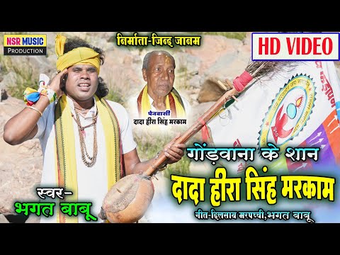 Bhagat Babu | Dada Heera Singh Markam | Gondwana Ke Shan | Dil Sai Marpachchi | HD Video| Nsr Music