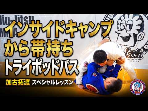 インサイドキャンピングから帯持ちトライポッドパス　加古拓渡スペシャルレッスン