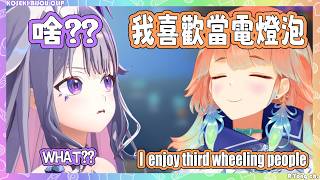 Kiara突然自曝喜歡當電燈泡，Biboo表示: 什麼??【 Bijou Kiara 】【Hololive EN】