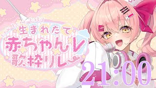【#生まれたて赤ちゃんV歌枠リレー】生後３か月VTuberのおうた【#新人Vtuber #みなとん #搾乳 #教育】