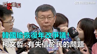 [討論] 柯文哲談年改：拿我錢去賭輸要我負責？