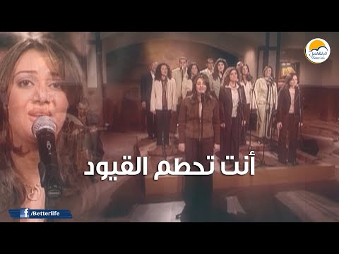 ترنیمة أنت تحطم القيود - الحیاة الأفضل |  Anta Tohatmo El Qoyod - Better Life