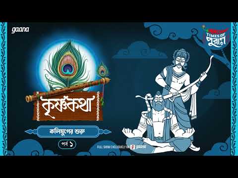 Krishna Katha | Kalijuger Shuru | Times of Puraan | Mirchi Bangla | Episode 1