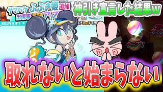 ぷにぷに『コレゲットしないとゲートが始まらない！神引き宣言してサマバケふぶき姫ガシャやった結果…』Yo-kai Watch