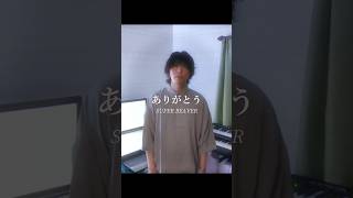 ありがとう 歌ってみた #shorts