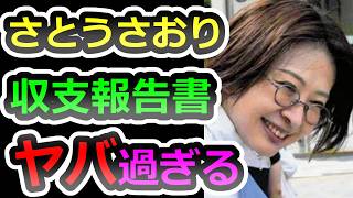 Download lagu 【問題続出】やちよの会　収支報告書が飛んでも無い事になっています【さとうさおり】【佐藤沙織里】【立花孝志】【斎藤元彦】 mp3