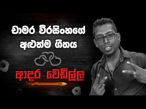 චාමර වීරසිංහගේ ආදර වෙඩිල්ල - Adara Wedilla - Chamara Weerasinghe