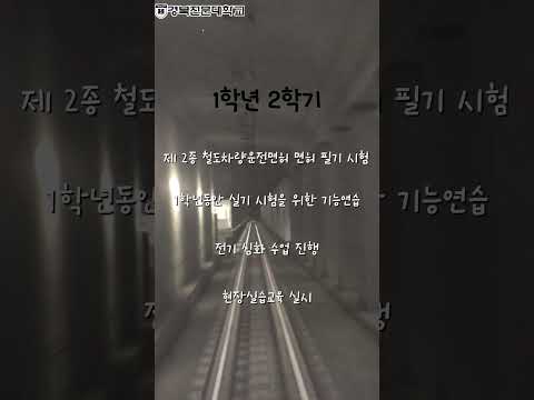 경북전문대학교 철도전기기관사과 커리큘럼