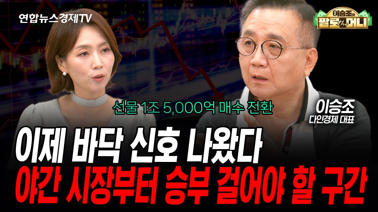 바닥의 징후 나타났다, 승부를 걸어볼 구간은 (이승조) | 팔로더머니 2026년 7월 8일 방송