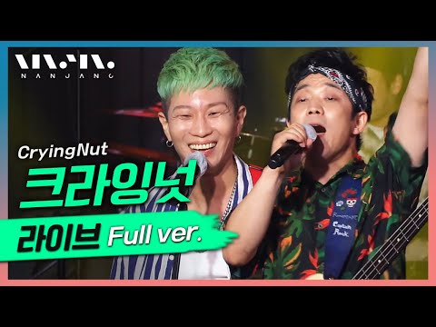 25주년을 맞이한 전설의 펑크록밴드🎸#크라잉넛 #CryingNut 노래모음 ; LIVE 풀버전_문화콘서트 난장