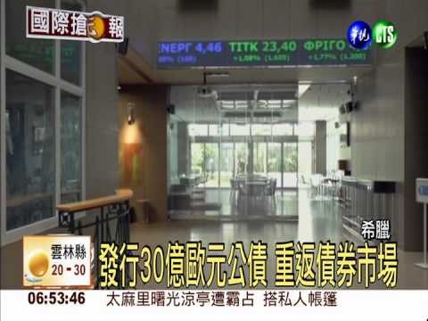 希臘公債重發行 經濟窘境盼脫困