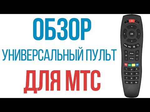 Обзор и настройка универсального пульта HUAYU 99321 для ресиверов и приставок МТС (MTS)