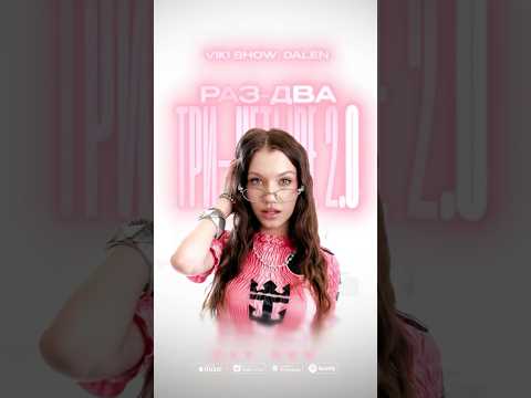 Ремикс на ,,Раз, два, три, четыре’’ сегодня в 00:00 Вики шоу #викишоу #ремикс #трек #активчик