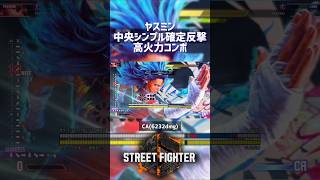 【SF6】ヤスミン 中央シンプル高火力コンボ！