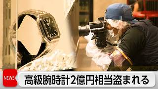 「中野ブロードウェイ」で腕時計2億円相当盗み男2人逃走中