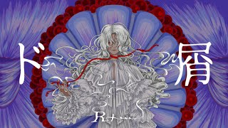 ド屑 / なきそ(Cover) ver. R+...