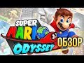 Видеообзор Super Mario Odyssey от Игромания