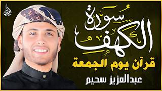 سورة الكهف كاملة ❤️ تلاوة هادئة تريح القلب وتشرح الصدر | القارئ عبدالعزيز سحيم Surah Al-Kahf