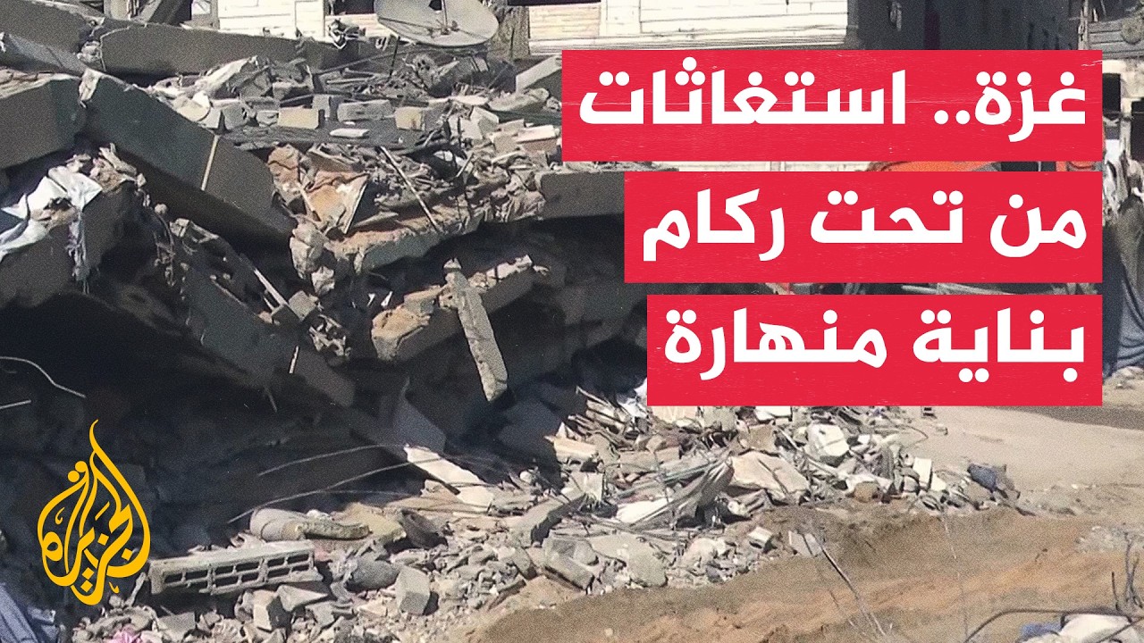 بطرق بدائية وآليات متهالكة.. الإنقاذ يتواصل من تحت ركام بناية منهارة في غزة