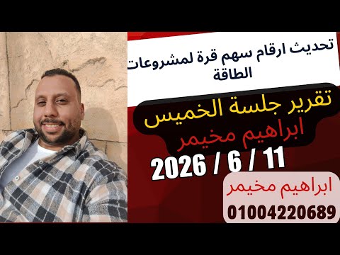 تقرير جلسة الخميس 12 يونيو 2026