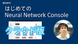 クラウド版チュートリアル：はじめてのNeural Network Console　～セットアップからサンプルプロジェクトの実行まで～