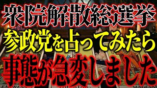 【タロット占い】解散総選挙の行方… 参政党を占ってみました！