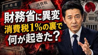 【異例人事の裏側】財務省エース転出…高市「消費税減税」を巡り何が起きた？