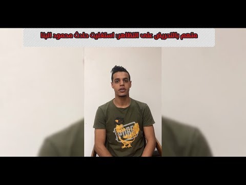 متهم بالتحريض على التظاهر استغليت حادث محمود البنا