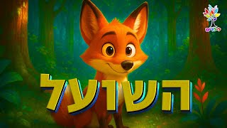 חיות לילדים | שועל🦊 - עולם החיות - בהמחשת AI מיוחדת (ארגון ענפים) - התמונה מוצגת ישירות מתוך אתר האינטרנט יוטיוב. זכויות היוצרים בתמונה שייכות ליוצרה. קישור קרדיט למקור התוכן נמצא בתוך דף הסרטון
