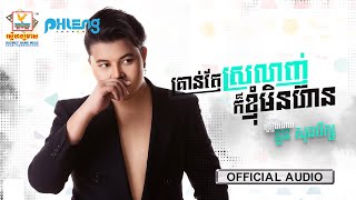 គ្រាន់តែស្រលាញ់ក៏ខ្ញុំមិនហ៊ាន | នួន សុធារ័ក្ស | AUDIO | RHM