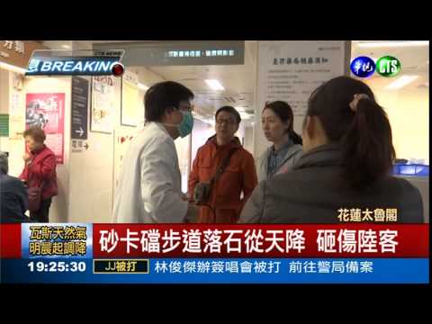 砂卡礑步道落石 砸傷陸客頭