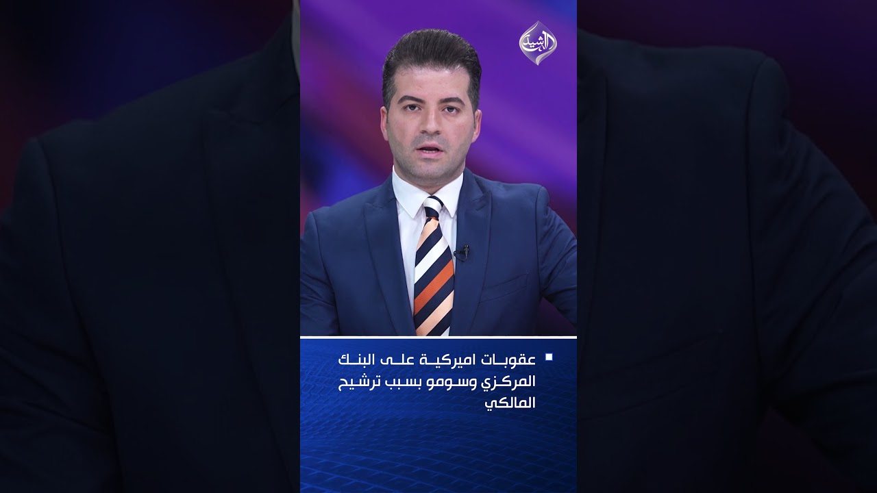 فيديو | عقوبات اميركية على البنك المركزي وسومو بسبب ترشيح المالكي
