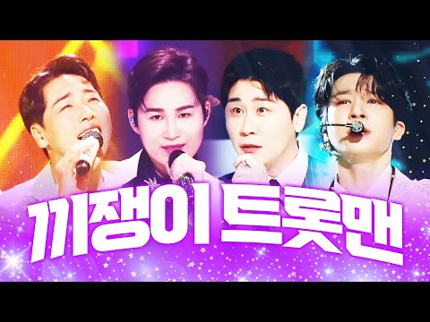 끼쟁이 트롯맨! ¸김희재¸정동원¸박군¸영탁¸