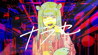 豚乙女『ナラセ』MV【公式】