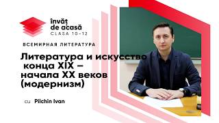 Литература и искусство конца XIX – начала XX веков (модернизм)