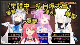 私密內容: (討伐大魔王上) 討伐菁英大魔王卻變成中二病集合大會？從大魔王到勇者一群人的各種中二病黑歷史【櫻巫女/白上吹雪/姬森璐娜/天音彼方】