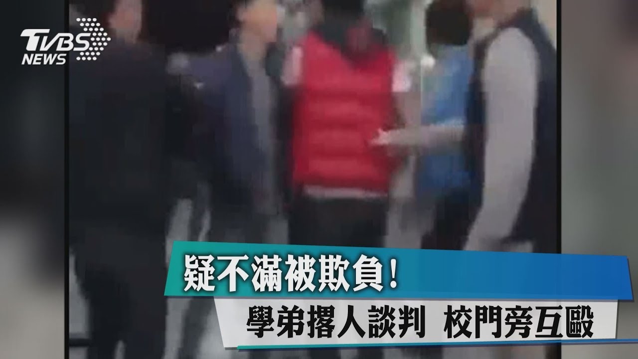 疑不滿被欺負！學弟撂人談判　校門旁互毆