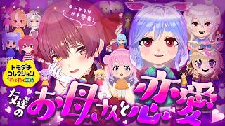 宝鐘マリン - 【トモコレ】友達のお母さんと恋愛しちゃおう♡かわいいキャラクリガチ勢島【ホロライブ/宝鐘マリン】