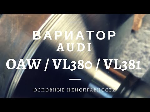 Вариатор 0AW, VL381 (Audi A4, A5, A6, A7)