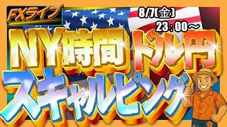 【FXライブ配信】ドル円リアルトレード｜米雇用統計、7月の非農業部門雇用者数は2.3万人減！失業率は4.1％に低下｜雇用統計に反応し156円68銭つける｜スキャルピング【第358回】