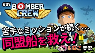 #7【ボンバークルー】同盟船を救え！またまた苦手系ミッションｗ【もねこ】