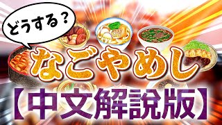 【中文解說版】4天3夜都吃不完! 怎么办?『名古屋料理』